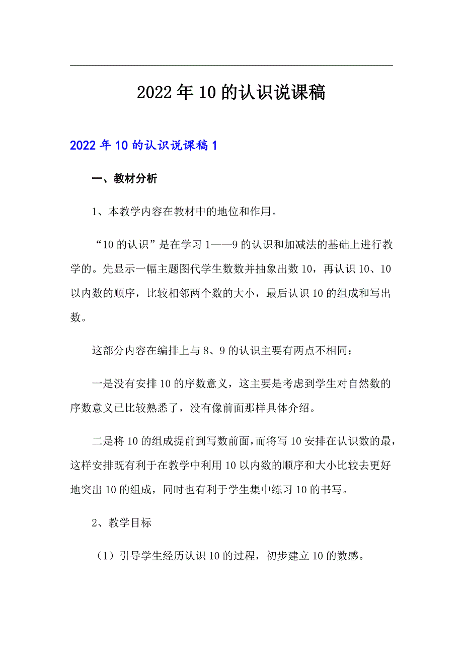 2022年10的认识说课稿_第1页