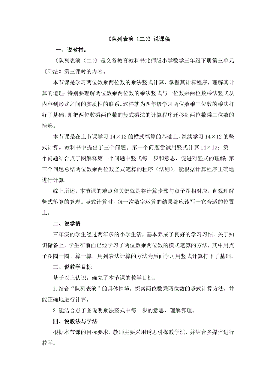 小学数学北师大版3.3 《队列表演（二）》说课稿word版_第1页