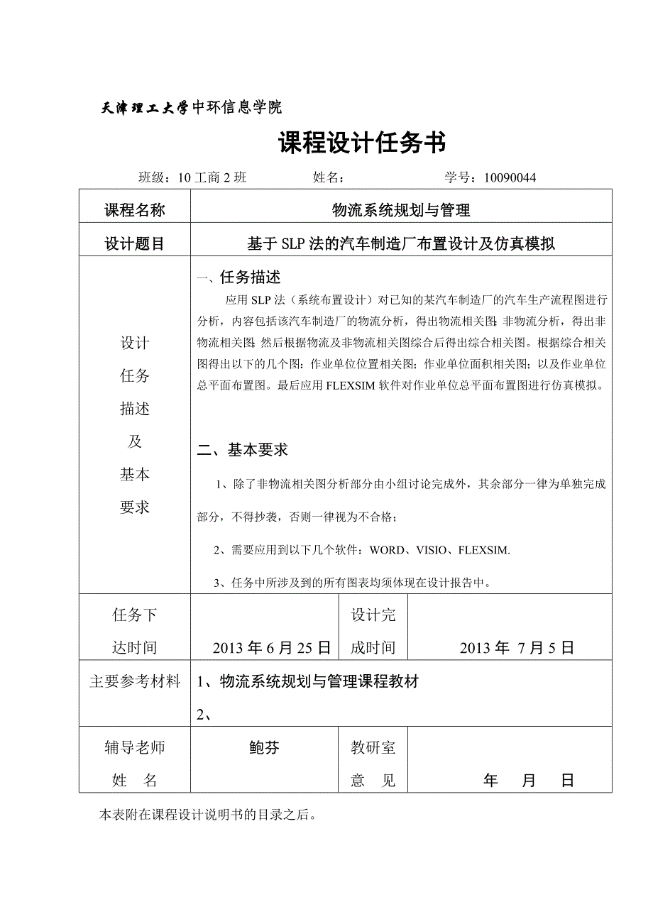 基于SLP法的汽车制造厂布置设计及仿真模拟课程设计1_第2页