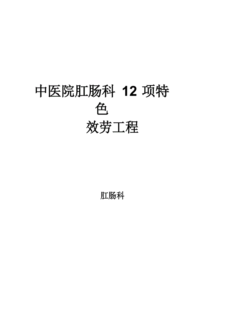 中医院肛肠科12项特色项目_第1页