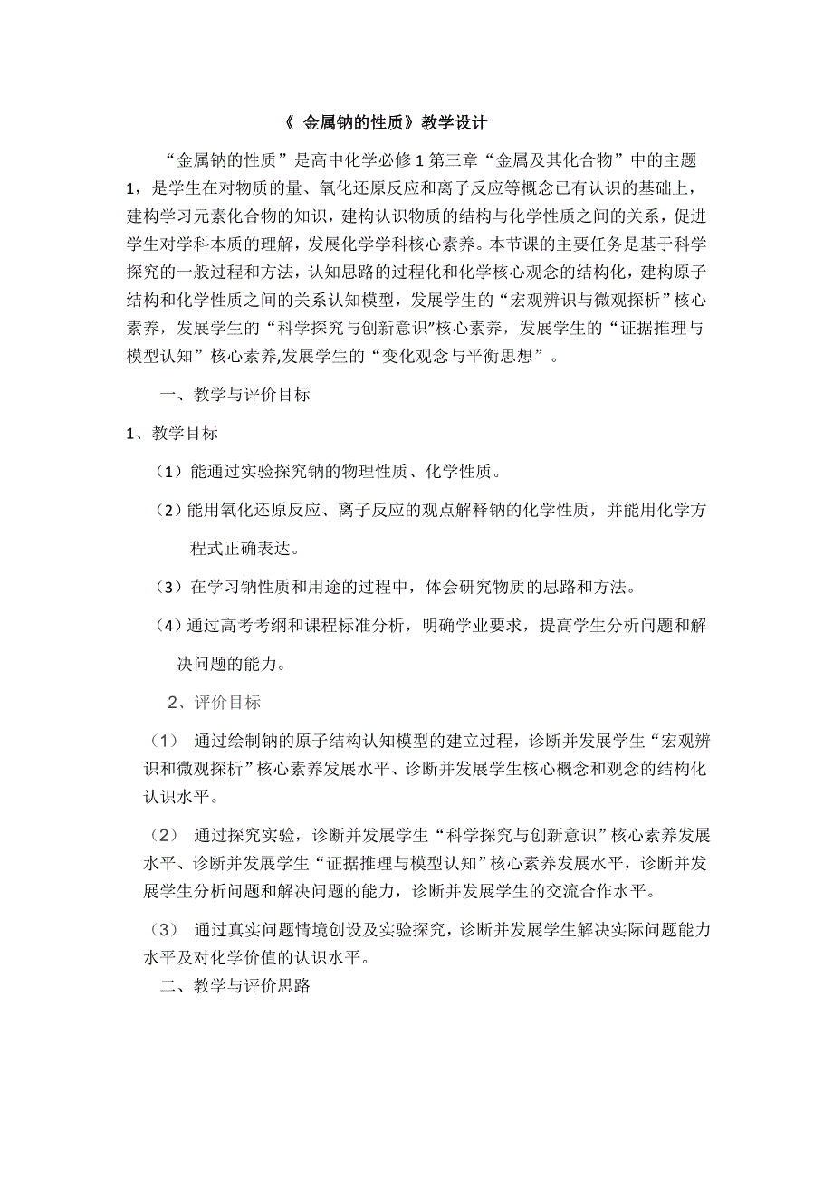 钠的教学设计.doc_第1页