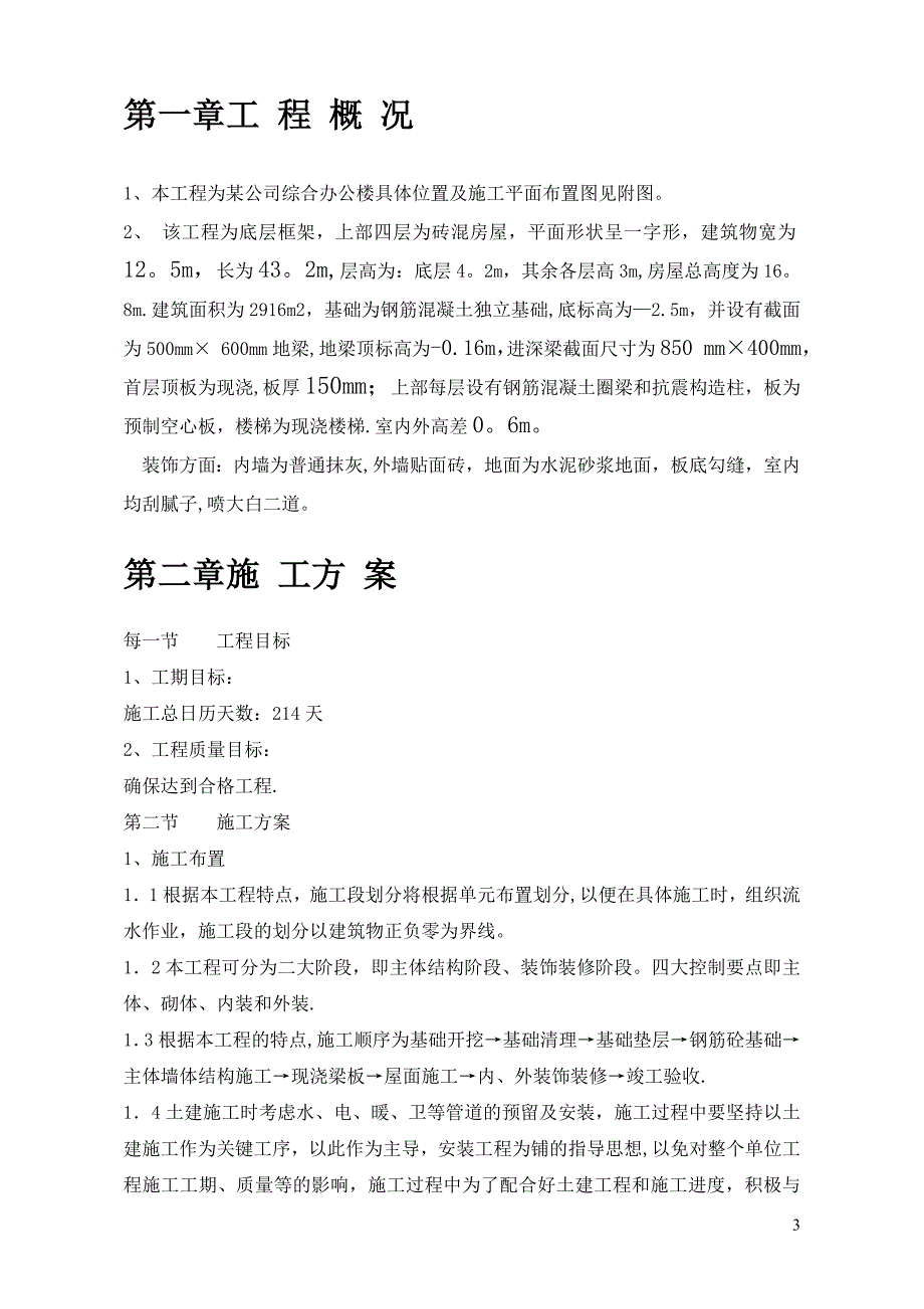 某公司综合办公楼施工组织设计电大作业建筑施工资料_第3页