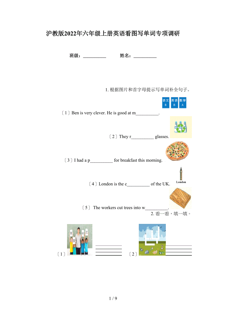 沪教版2022年六年级上册英语看图写单词专项调研_第1页