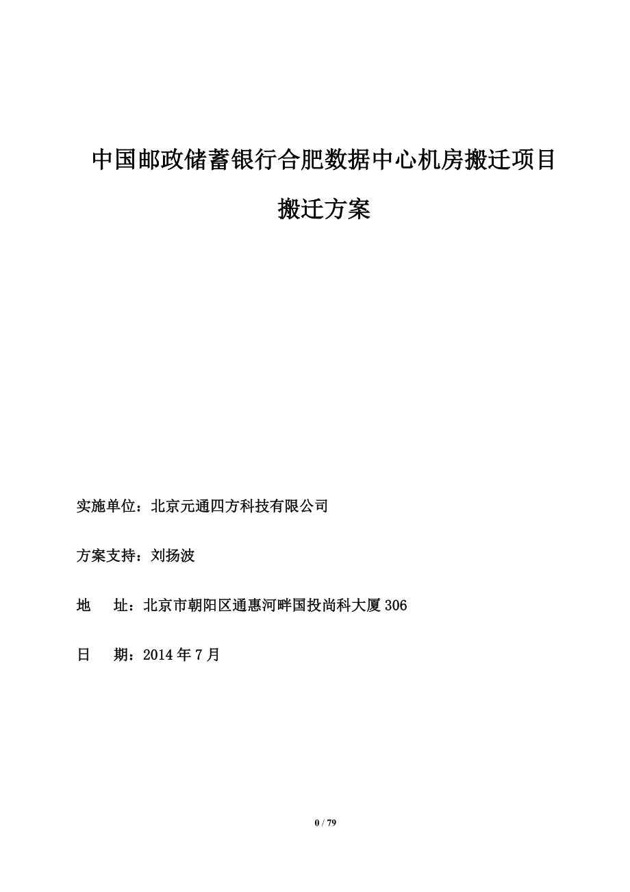 银行数据中心机房搬迁项目搬迁方案_第1页