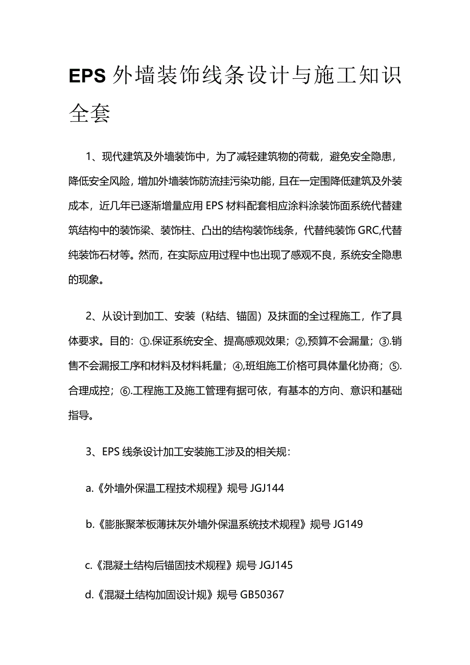 EPS外墙装饰线条设计与施工知识全套_第1页