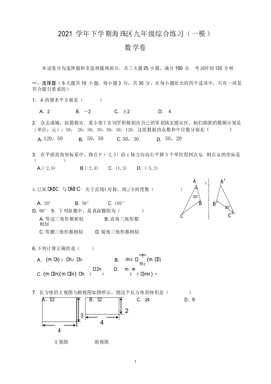 广东省广州市海珠区2021年中考一模数学试题_第1页