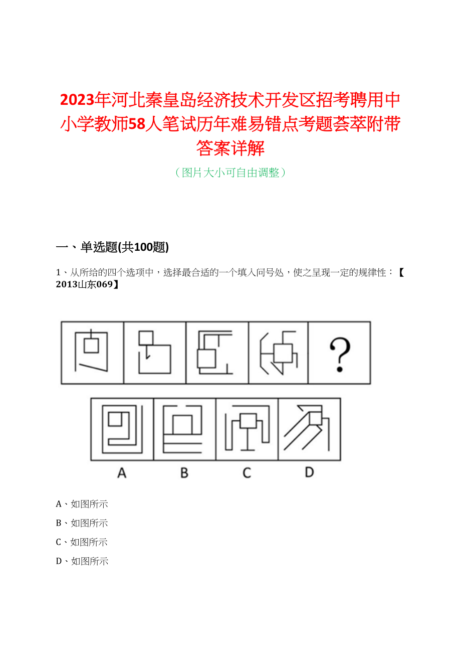 2023年河北秦皇岛经济技术开发区招考聘用中小学教师58人笔试历年难易错点考题荟萃附带答案详解_第1页