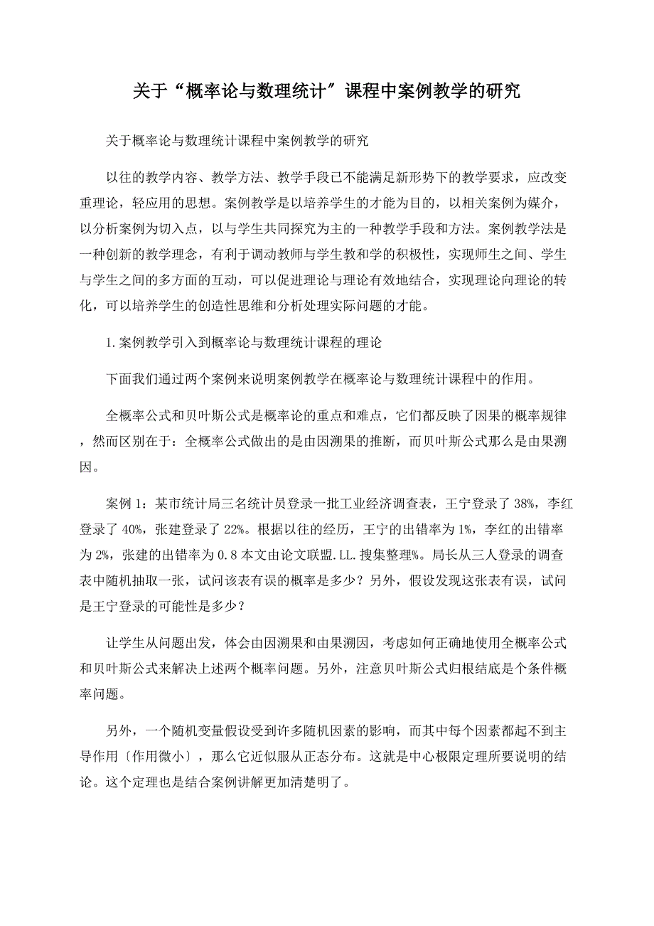 关于“概率论与数理统计”课程中案例教学的研究_第1页