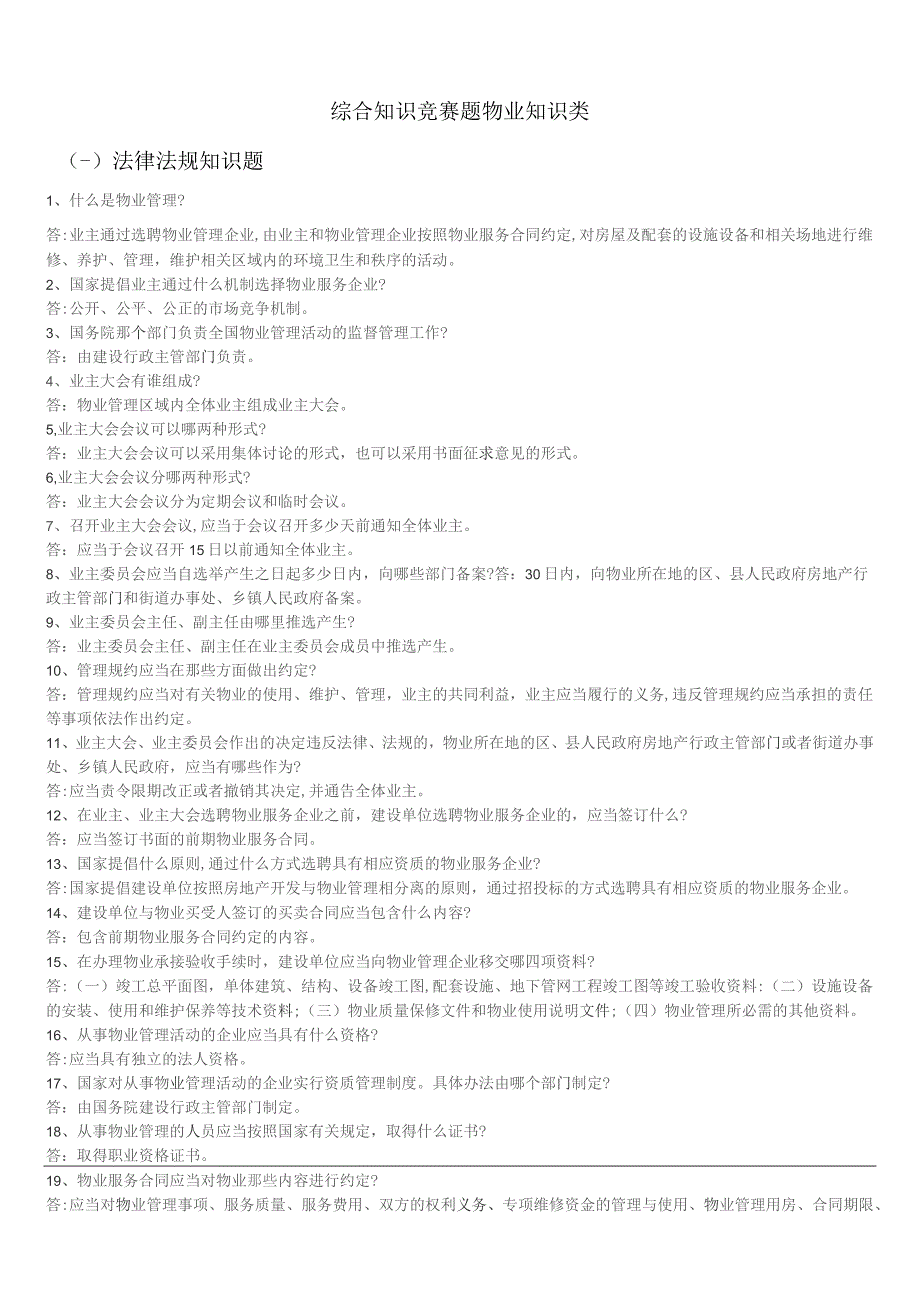 621题全员知识竞赛综合题库物业类_第1页