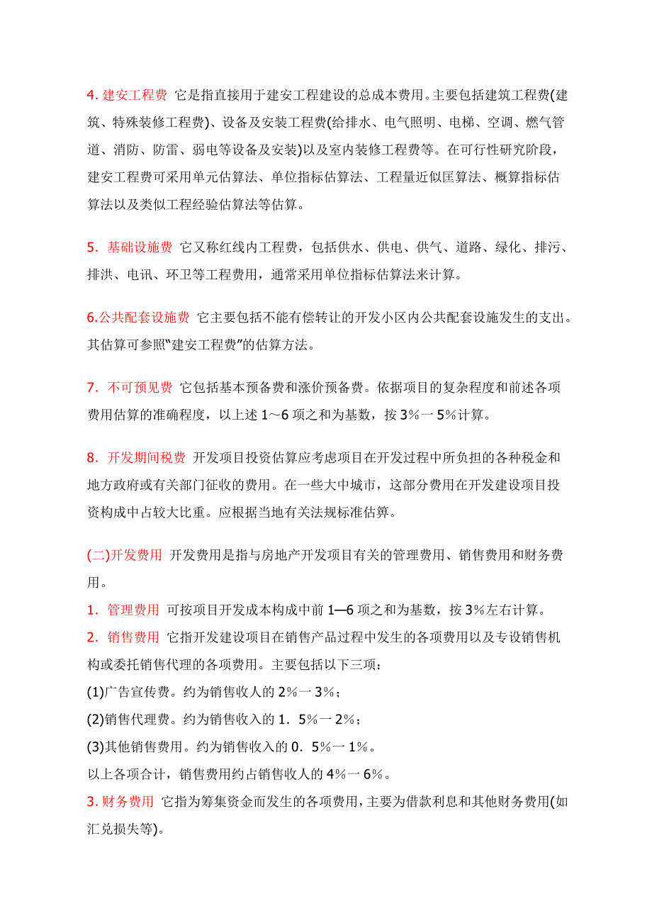 房地产开发企业会计核算概括1_第4页