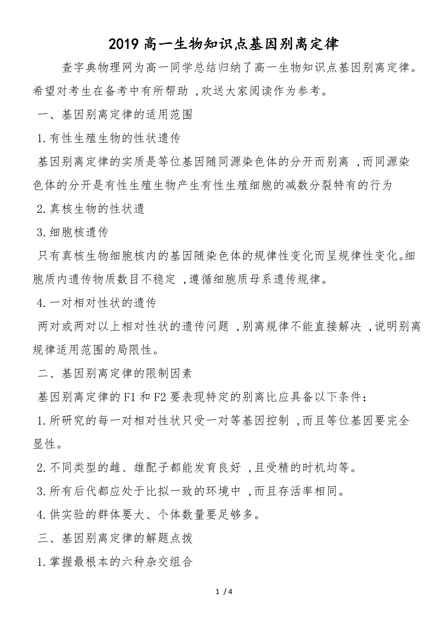 高一生物知识点基因分离定律_第1页