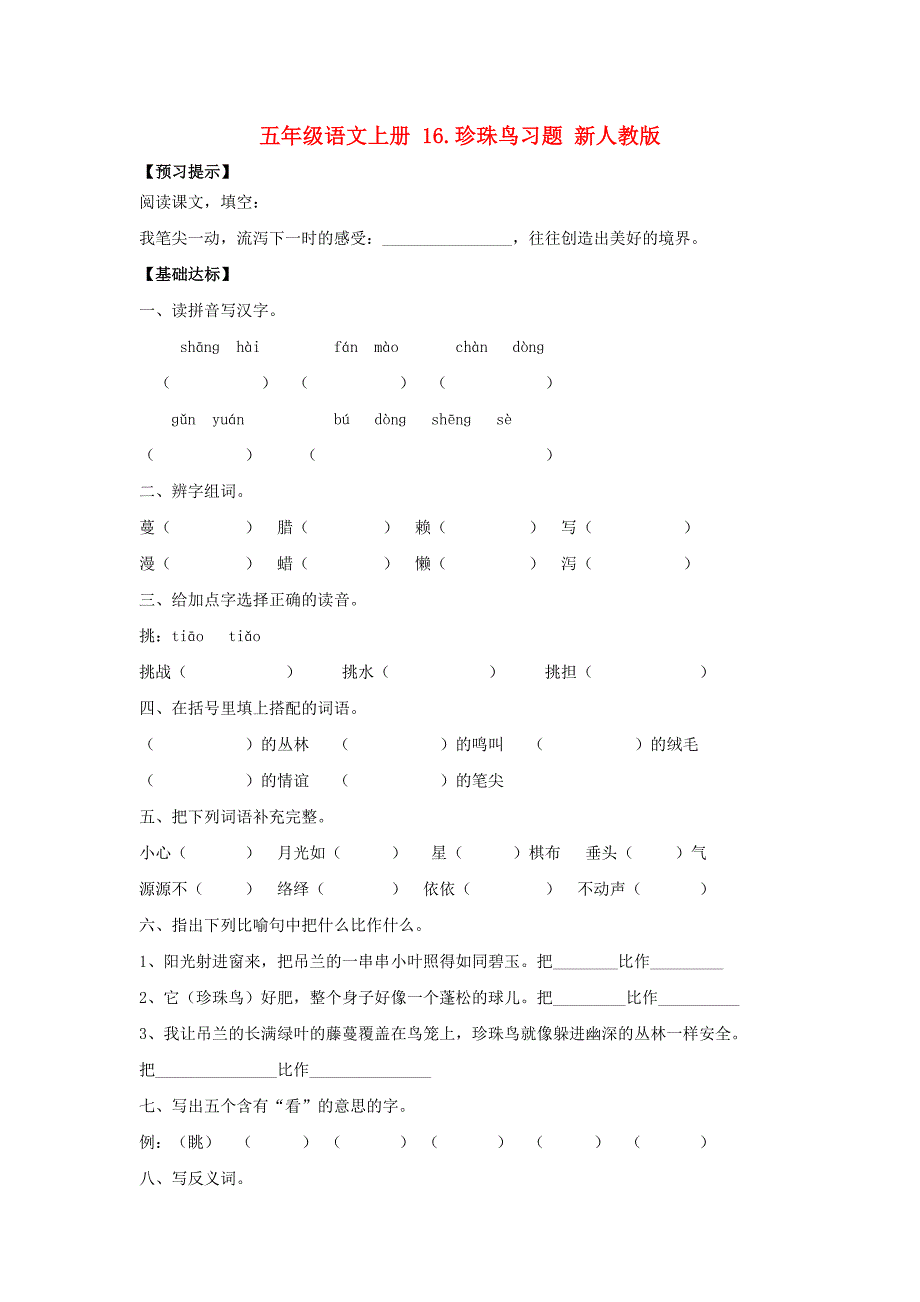 五年级语文上册 16.珍珠鸟习题 新人教版_第1页