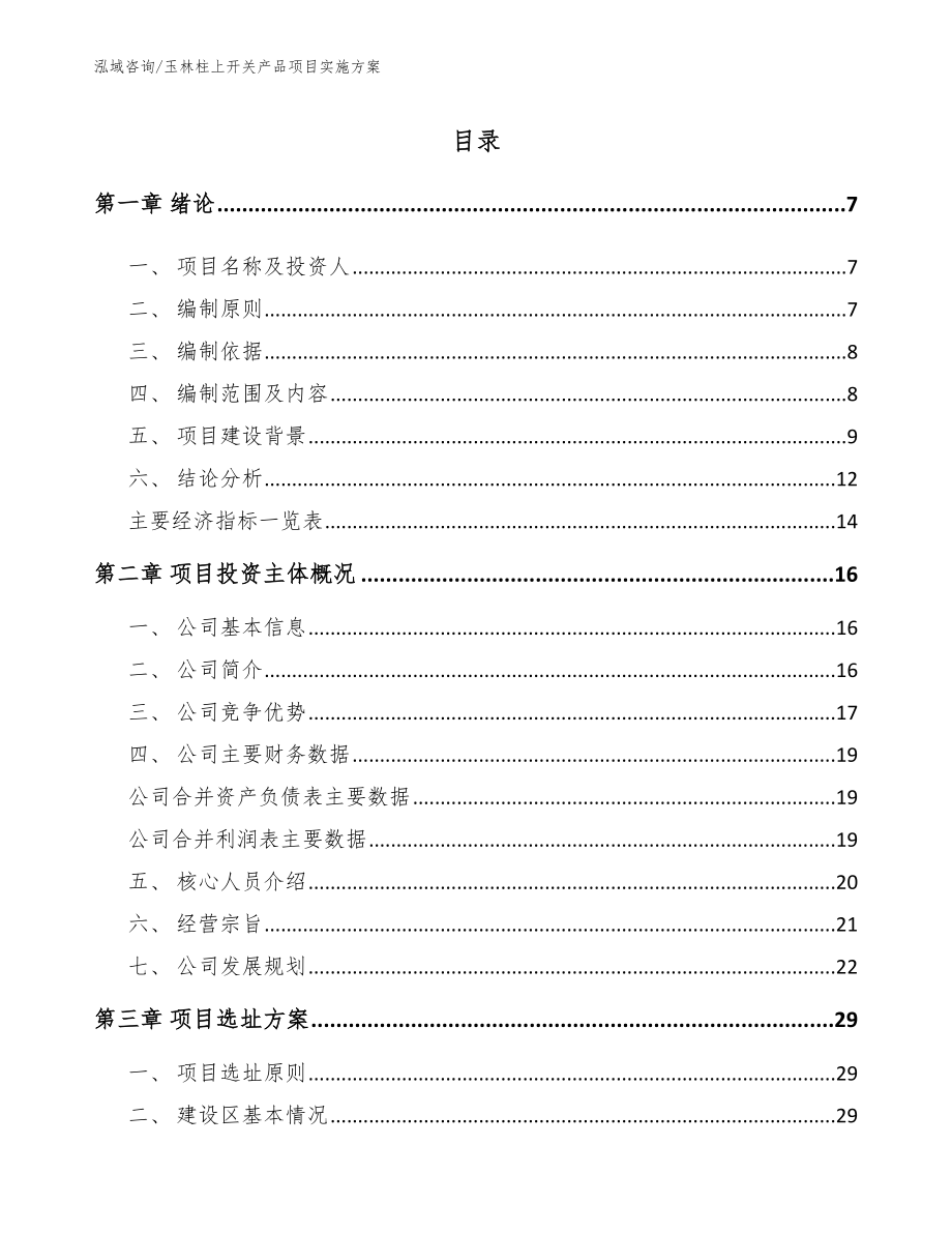 玉林柱上开关产品项目实施方案_第1页