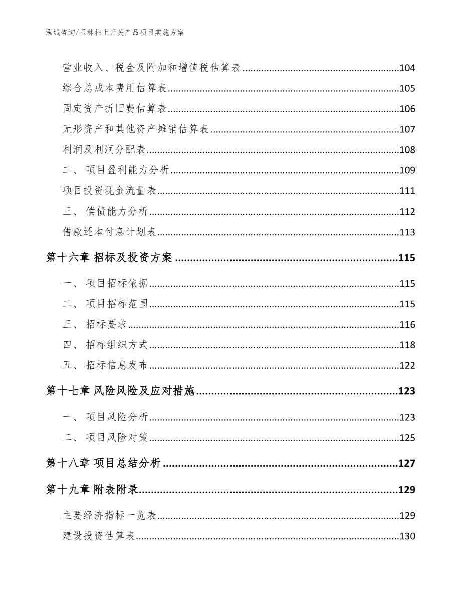 玉林柱上开关产品项目实施方案_第5页