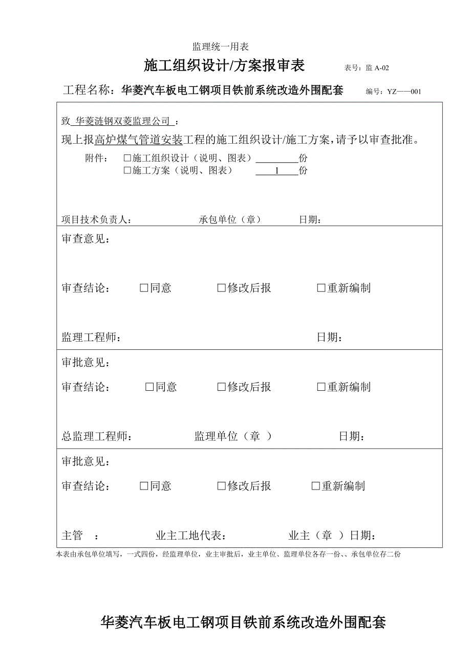 汽车板电工钢项目节能改造外围配套项目高炉煤气管道安装施工方案_第1页