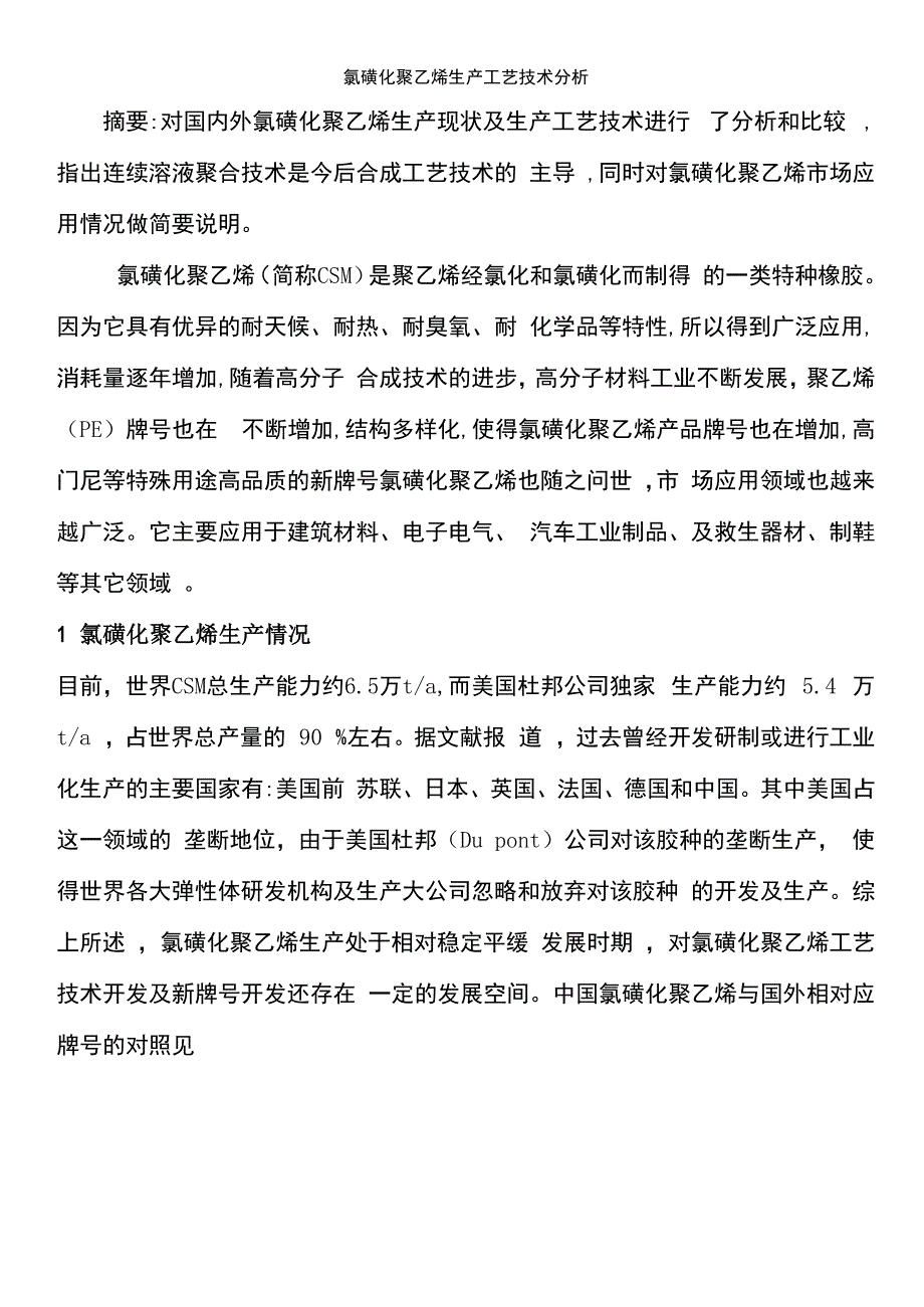 氯磺化聚乙烯生产工艺技术分析_第1页