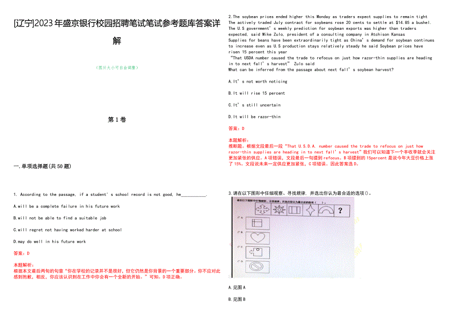 [辽宁]2023年盛京银行校园招聘笔试笔试参考题库答案详解_第1页
