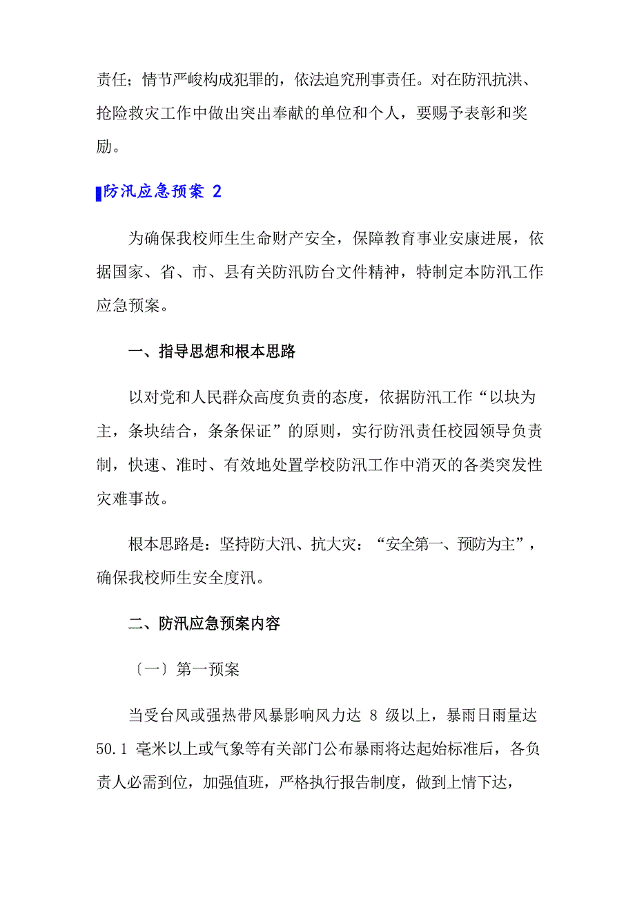 有关防汛应急预案(精选6篇)_第4页