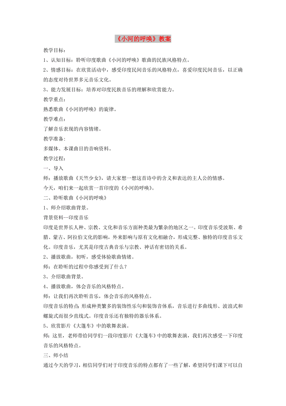 八年级音乐下册 第4单元 欣赏《小河的呼唤》教案2 人音版.doc_第1页