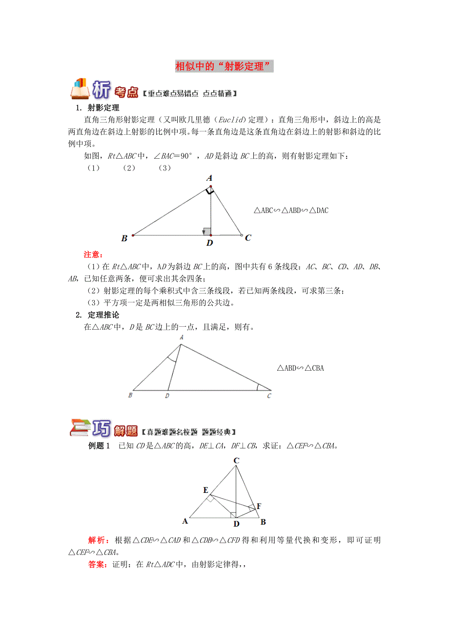 九年级数学上册 专题突破讲练 相似中的“射影定理”试题 （新版）青岛版.doc_第1页