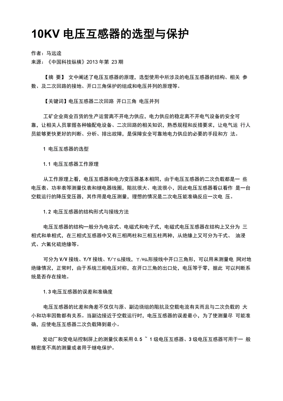 10KV电压互感器的选型与保护_第1页