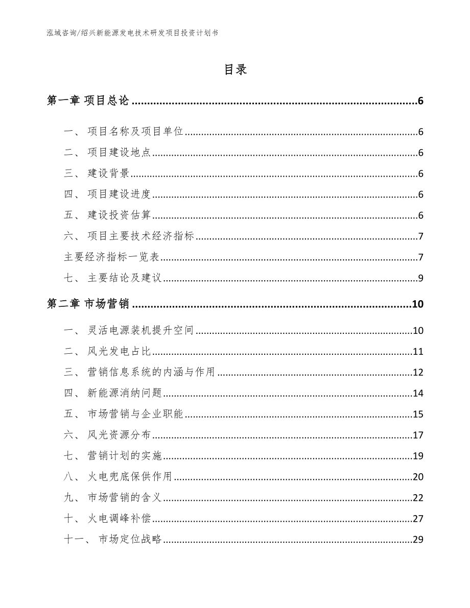 绍兴新能源发电技术研发项目投资计划书模板参考_第1页