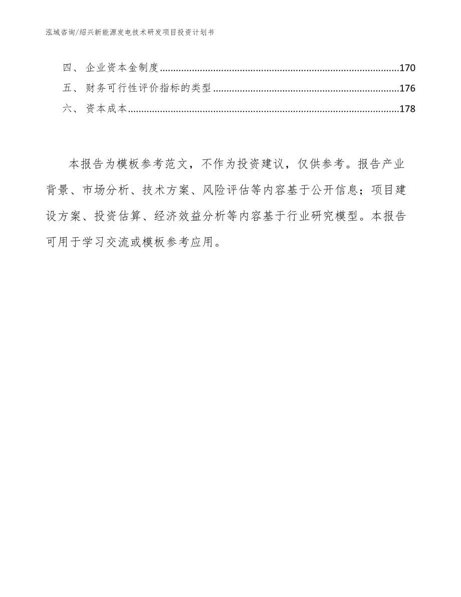 绍兴新能源发电技术研发项目投资计划书模板参考_第5页