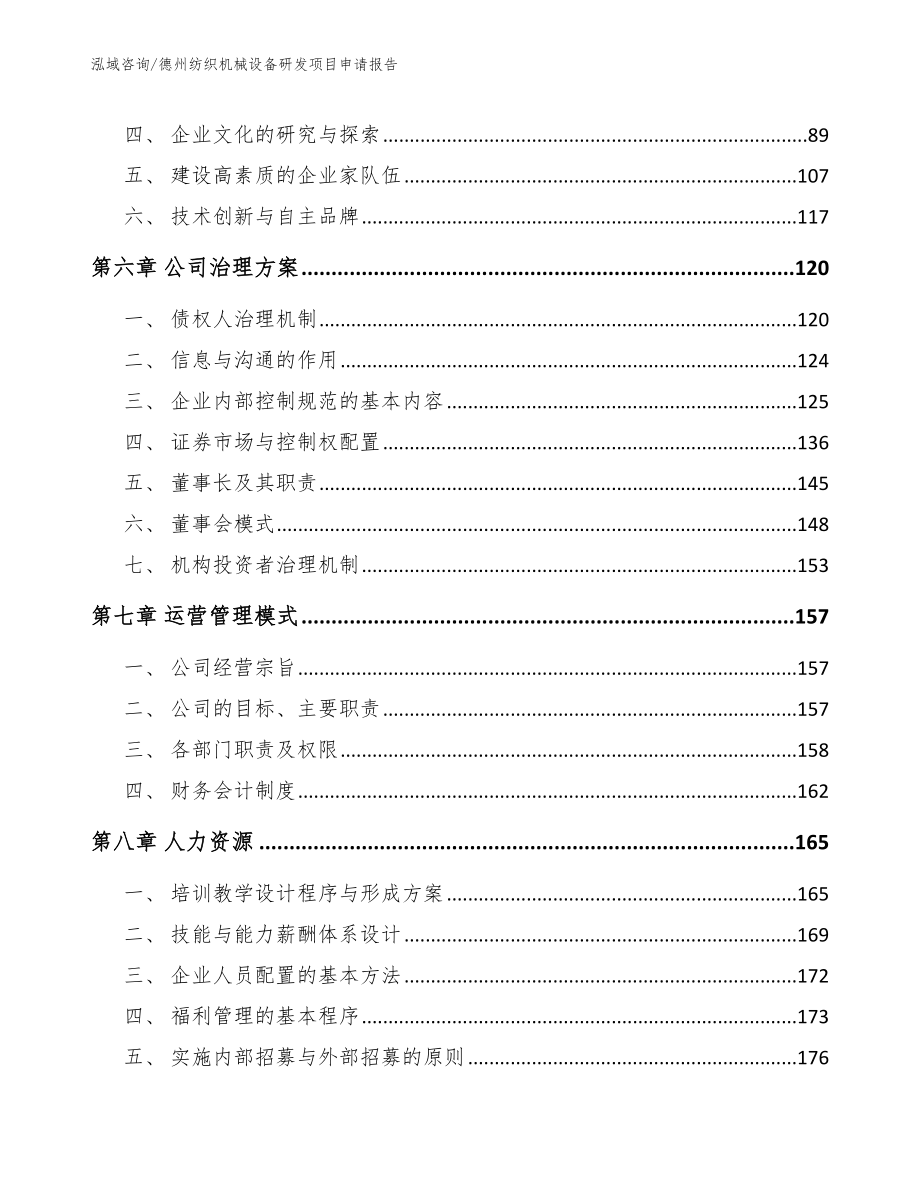 德州纺织机械设备研发项目申请报告参考模板_第4页