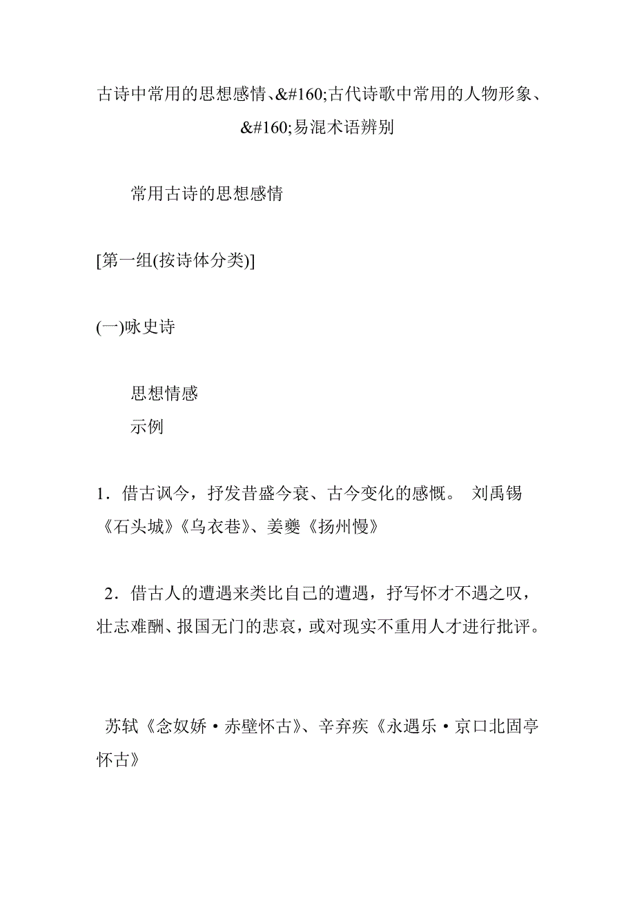 古诗中常见的思想感情古代诗歌中常见的人物形象易混术语区分_第1页
