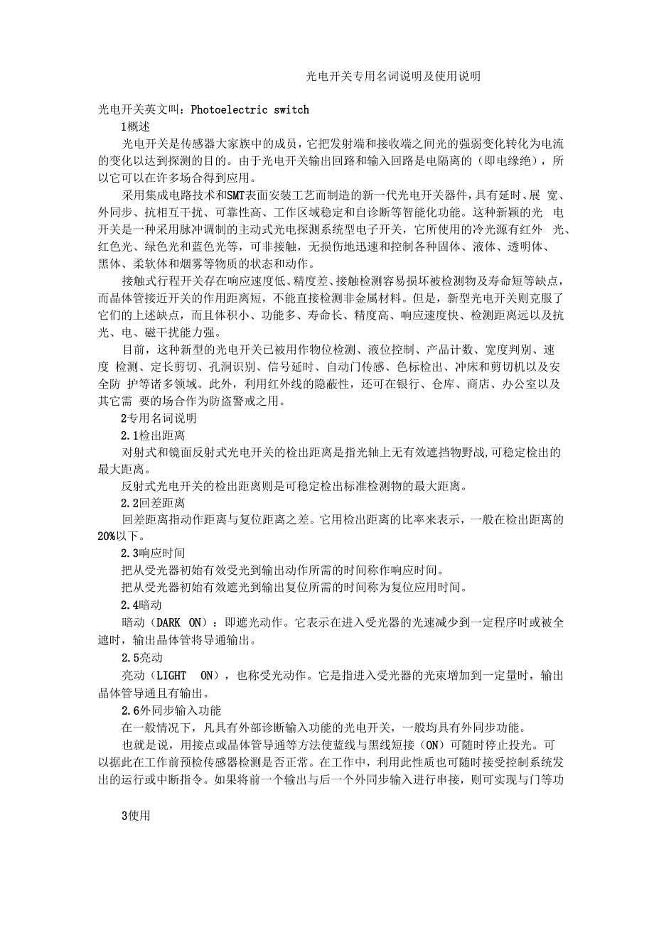 光电开关专用名词说明及使用说明_第1页