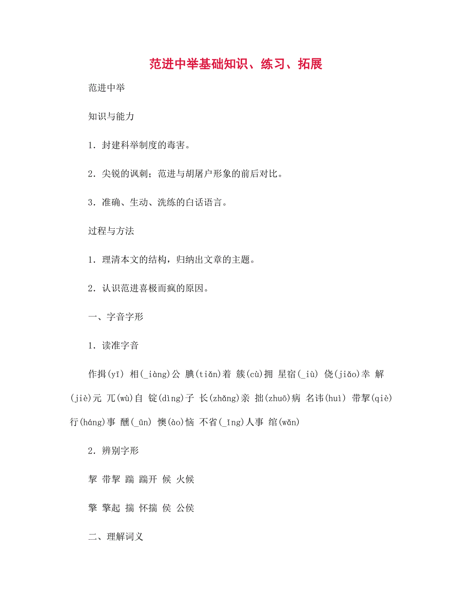 范进中举基础知识、练习、拓展_第1页