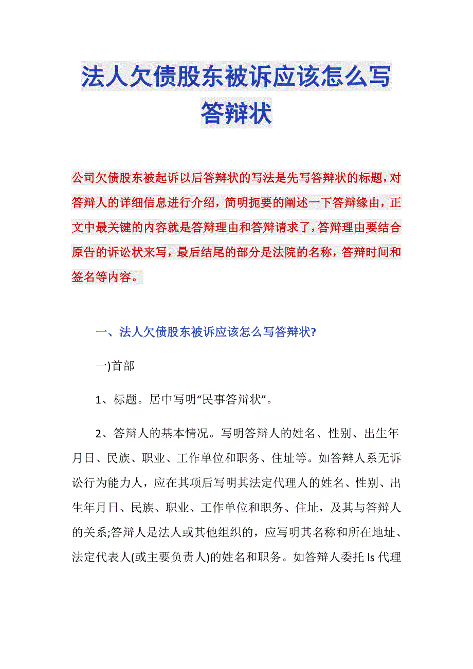 法人欠债股东被诉应该怎么写答辩状_第1页