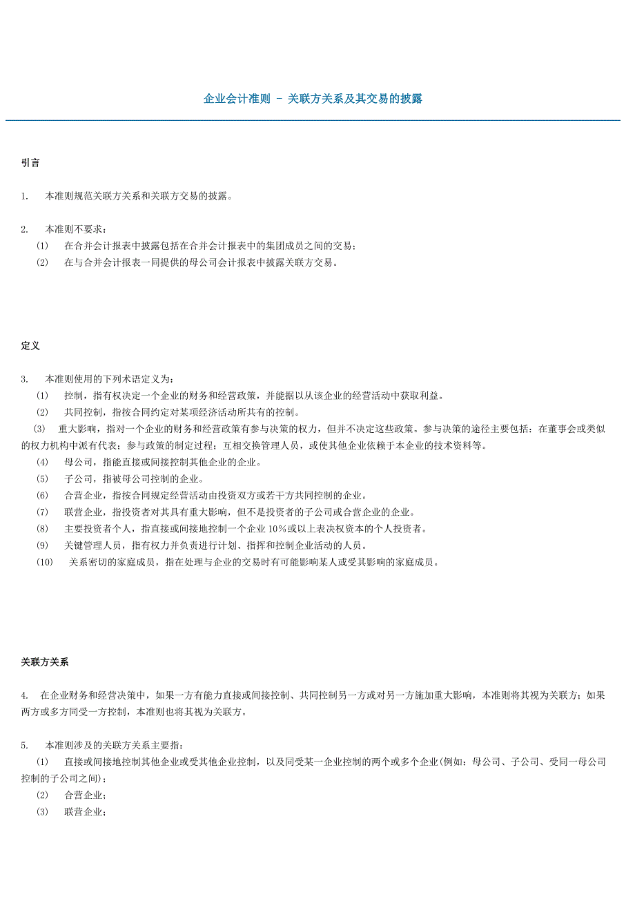 企业会计准则关联方关系及其交易的披露_第1页
