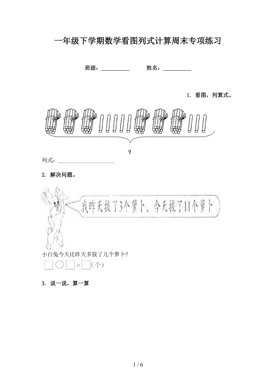 一年级下学期数学看图列式计算周末专项练习_第1页