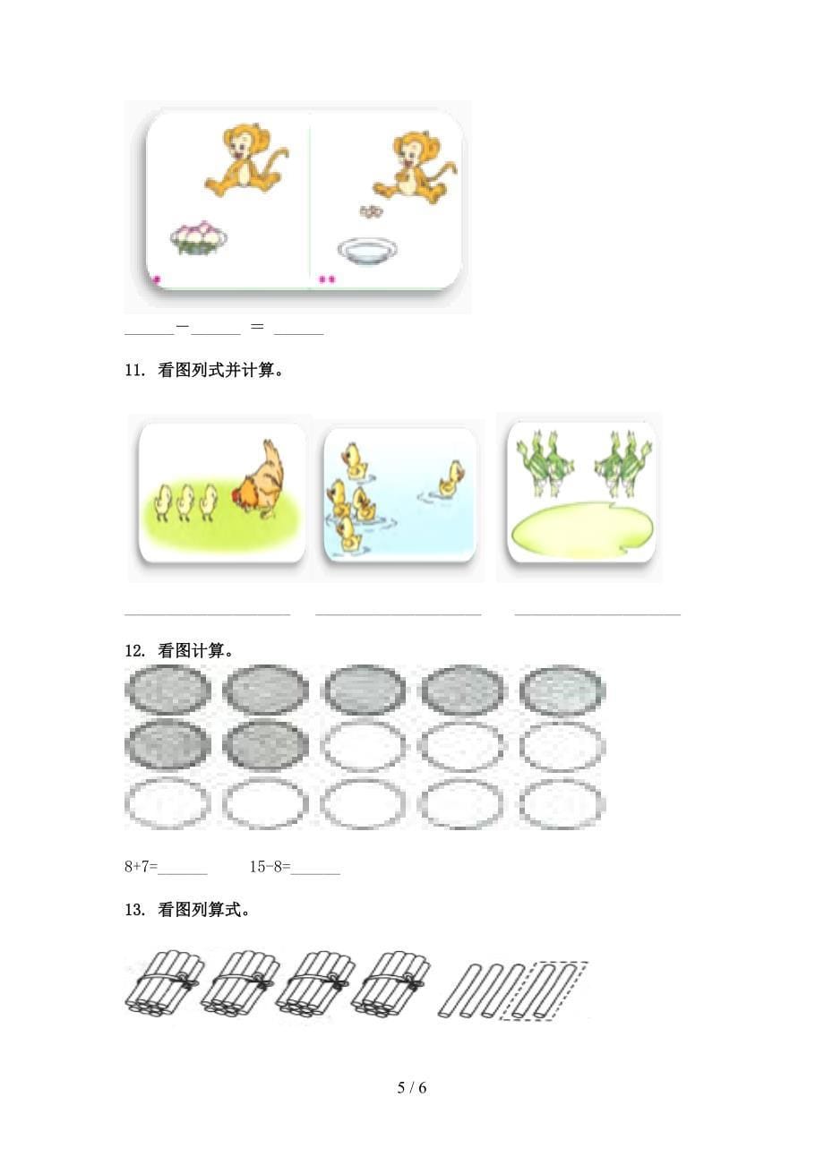 一年级下学期数学看图列式计算周末专项练习_第5页