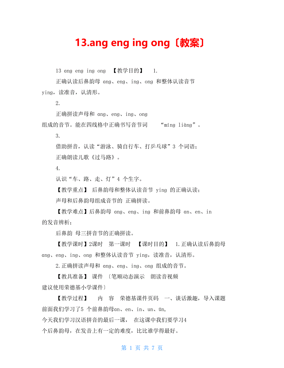 13.angengingong（教案）_第1页