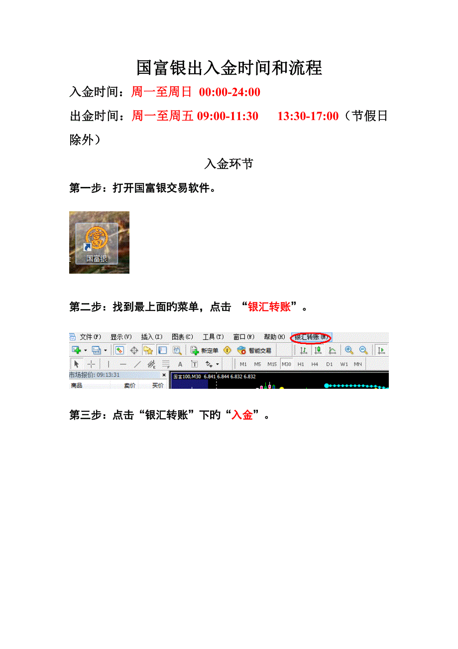 国富银出入金标准流程_第1页