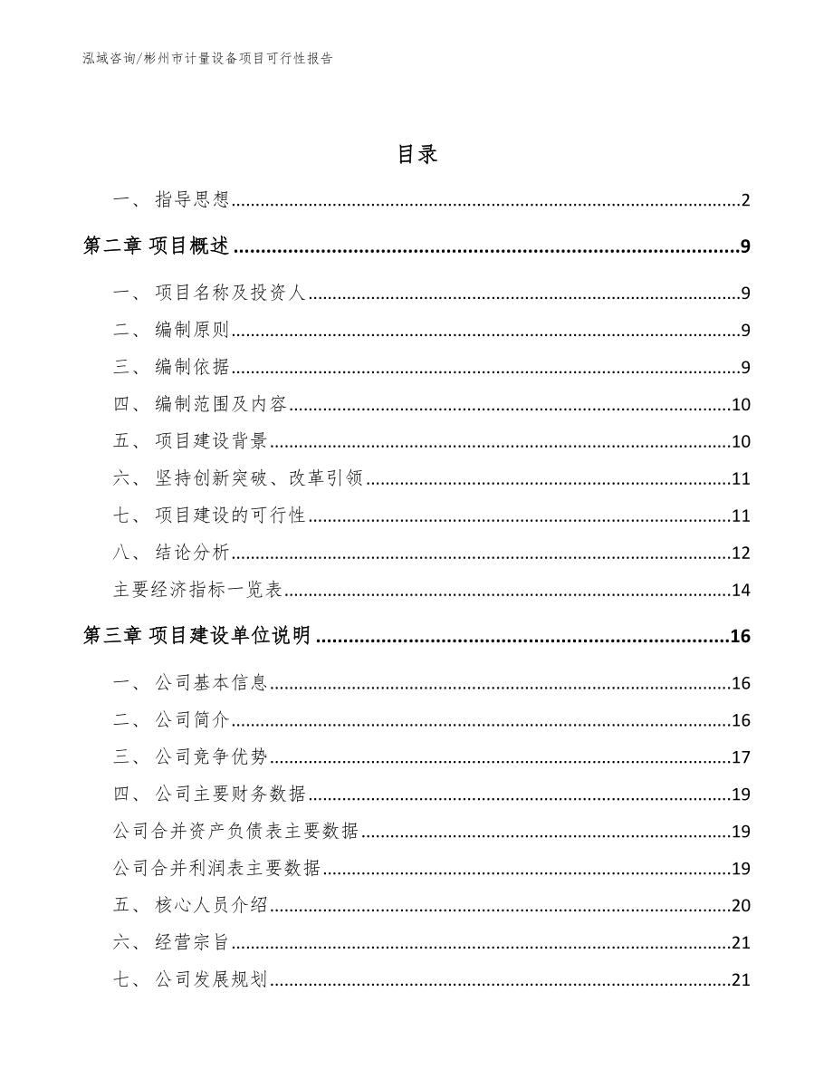 彬州市计量设备项目可行性报告（模板范文）_第3页