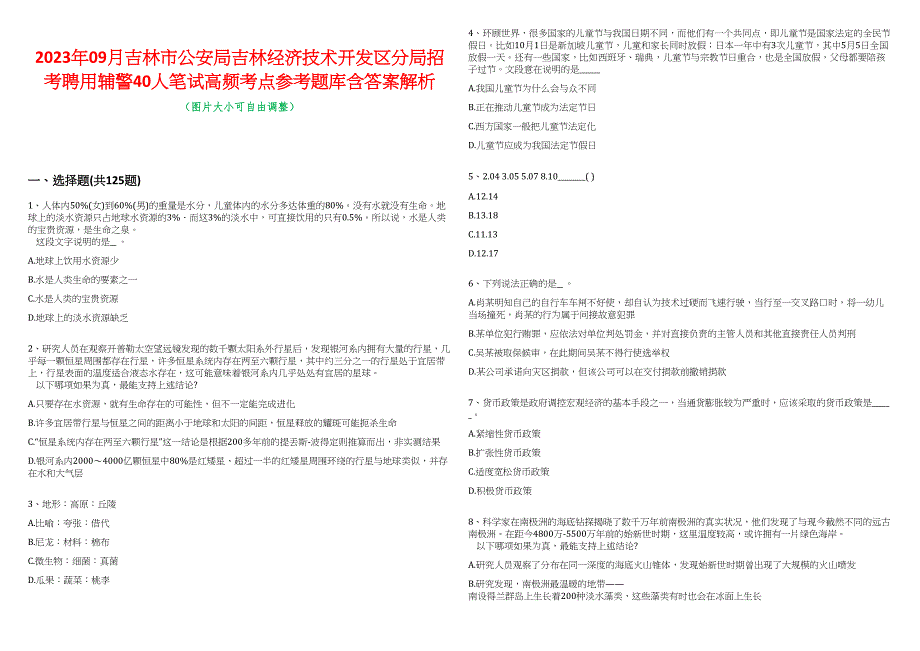 2023年09月吉林市公安局吉林经济技术开发区分局招考聘用辅警40人笔试高频考点参考题库含答案解析_第1页