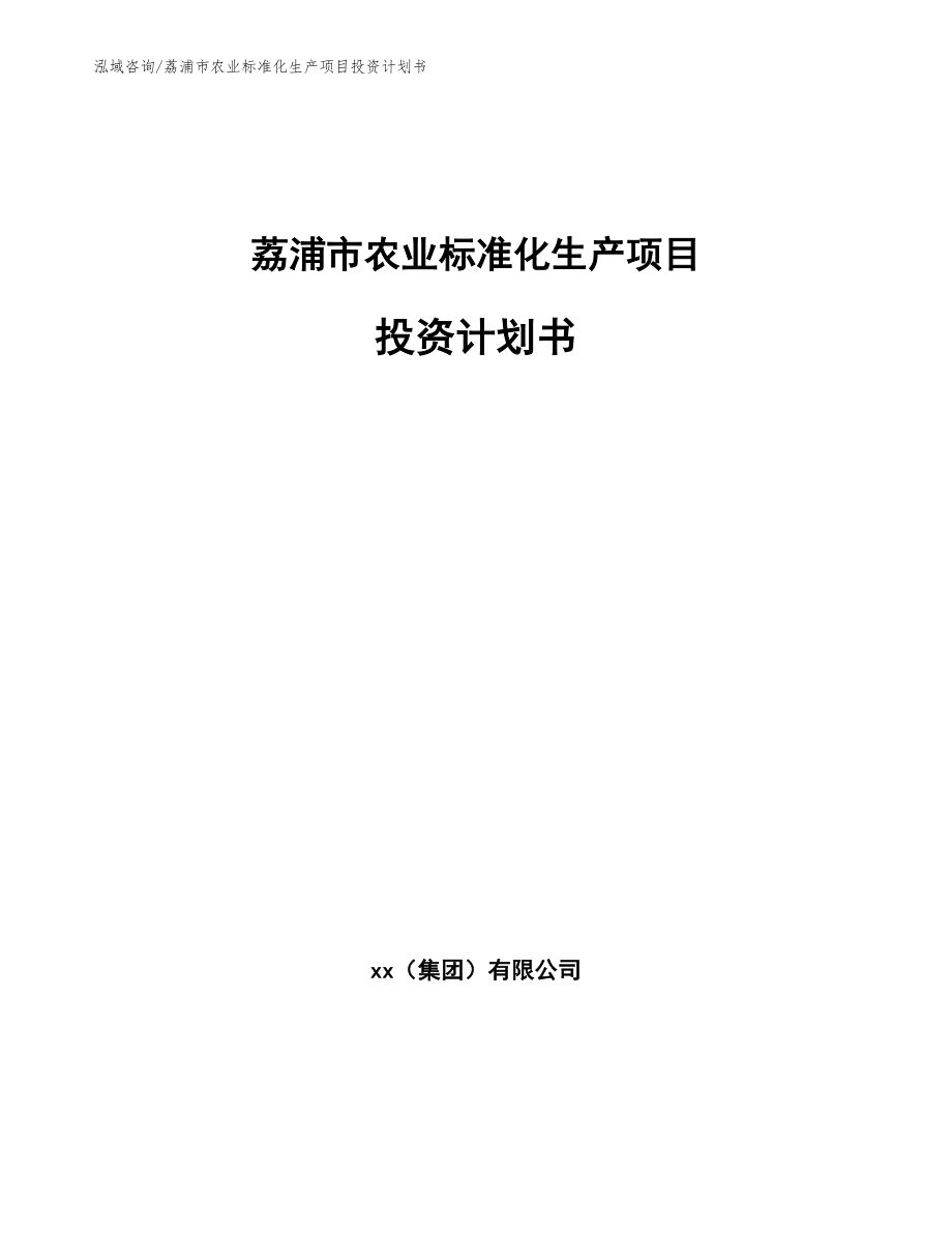 荔浦市农业标准化生产项目投资计划书_第1页