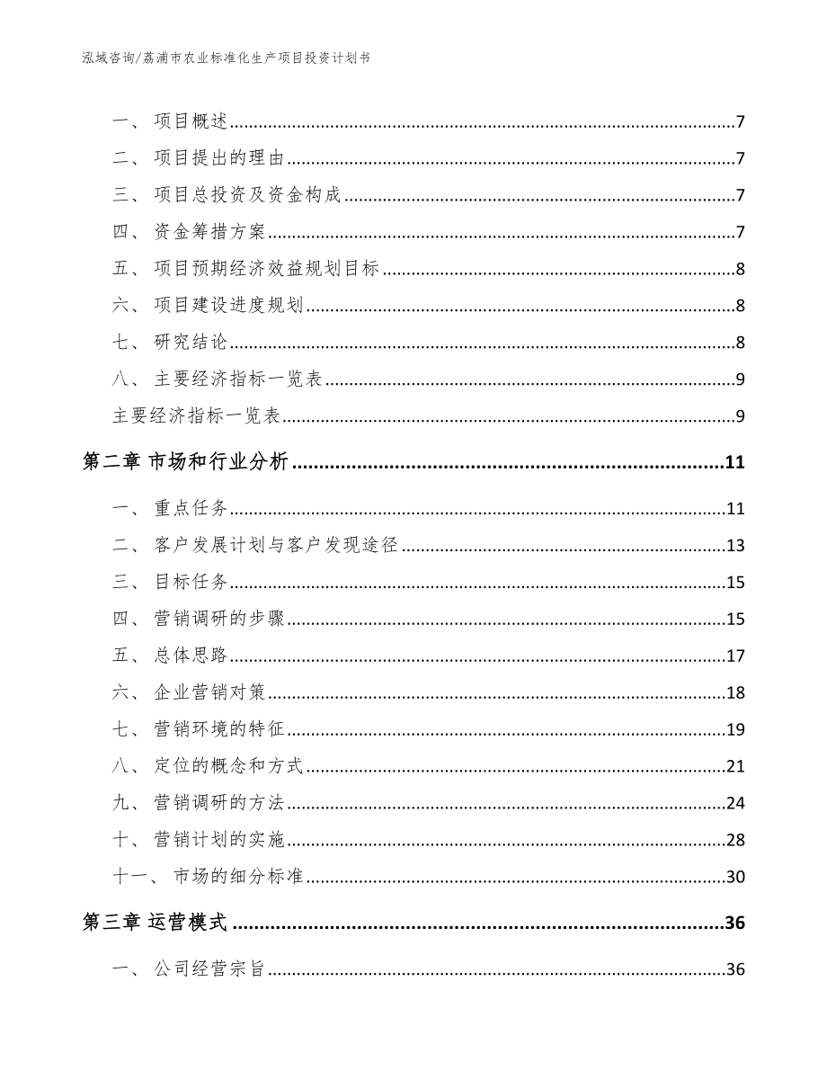 荔浦市农业标准化生产项目投资计划书_第3页