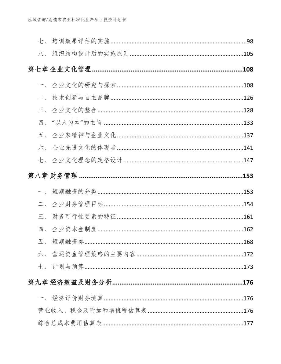 荔浦市农业标准化生产项目投资计划书_第5页