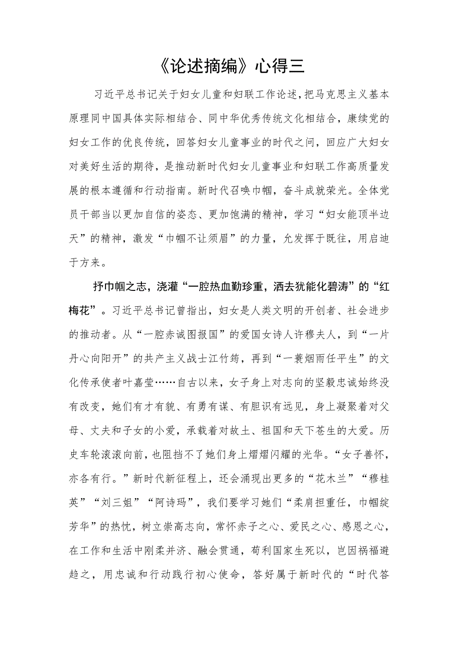 关于妇女儿童和妇联工作论述摘编心得三_第1页