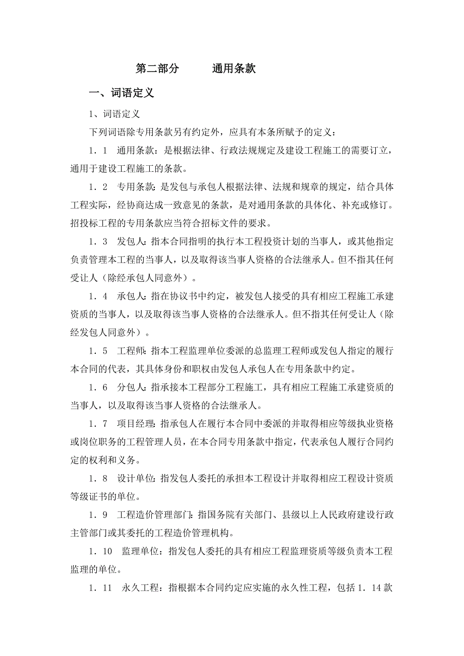 建设工程合同最新最标准范本_第4页