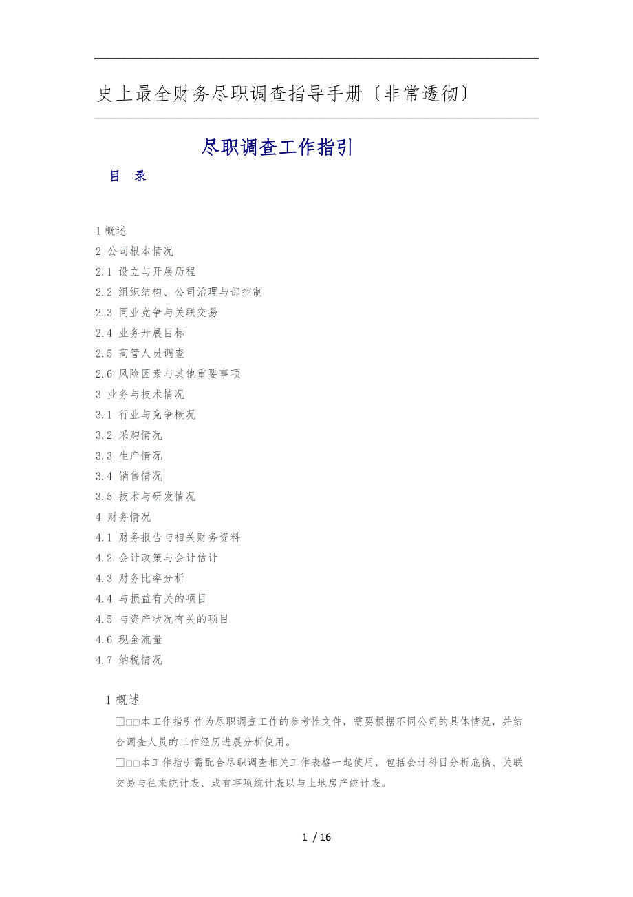 史上最全财务尽职调查指导手册非常透彻_第1页