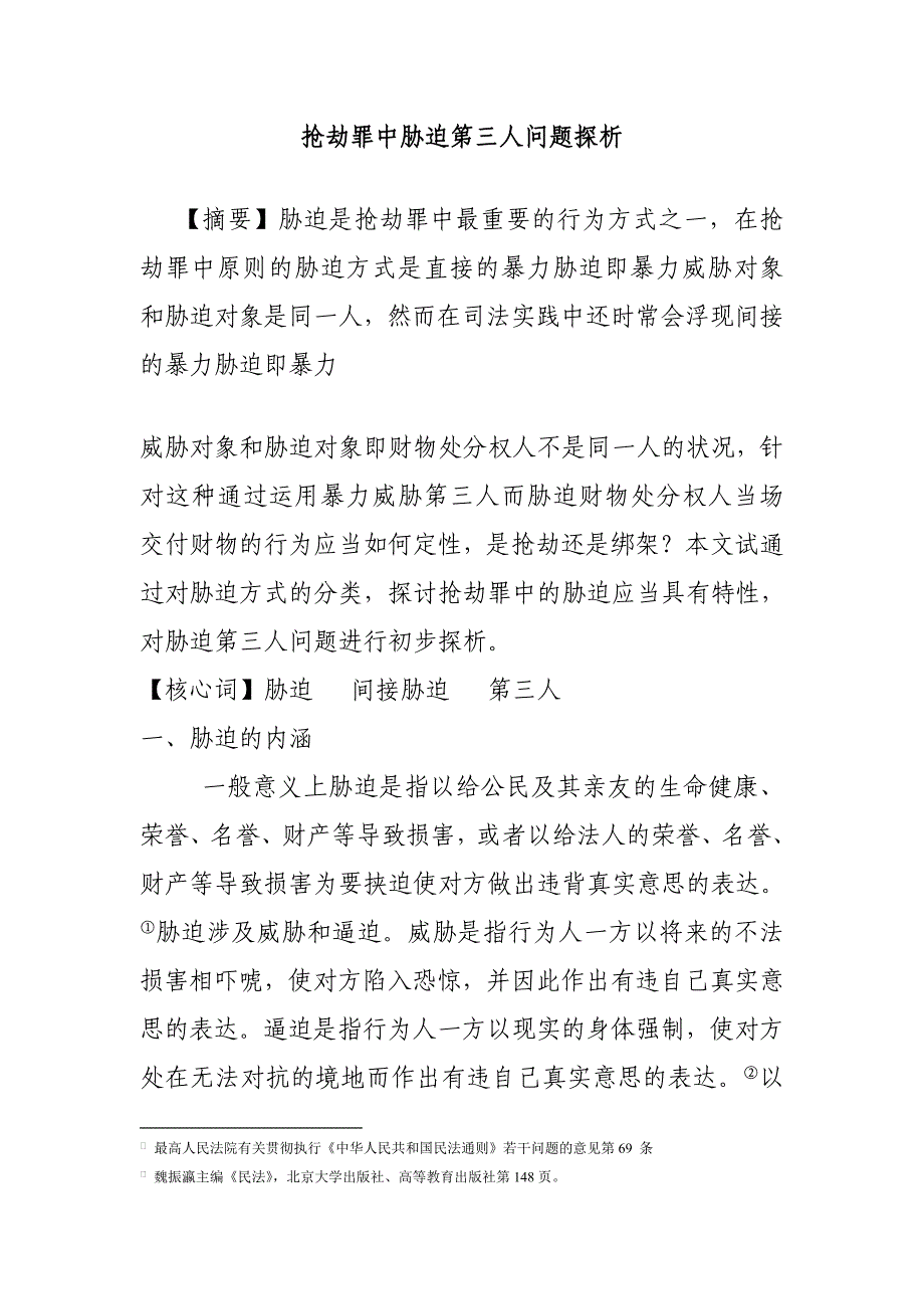 抢劫罪中胁迫第三人问题探讨_第1页
