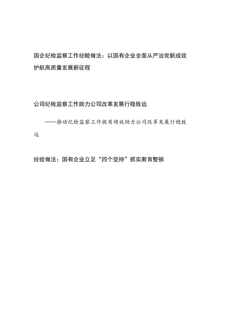 2023国企公司纪委纪检监察工作经验做法交流材料3篇_第1页
