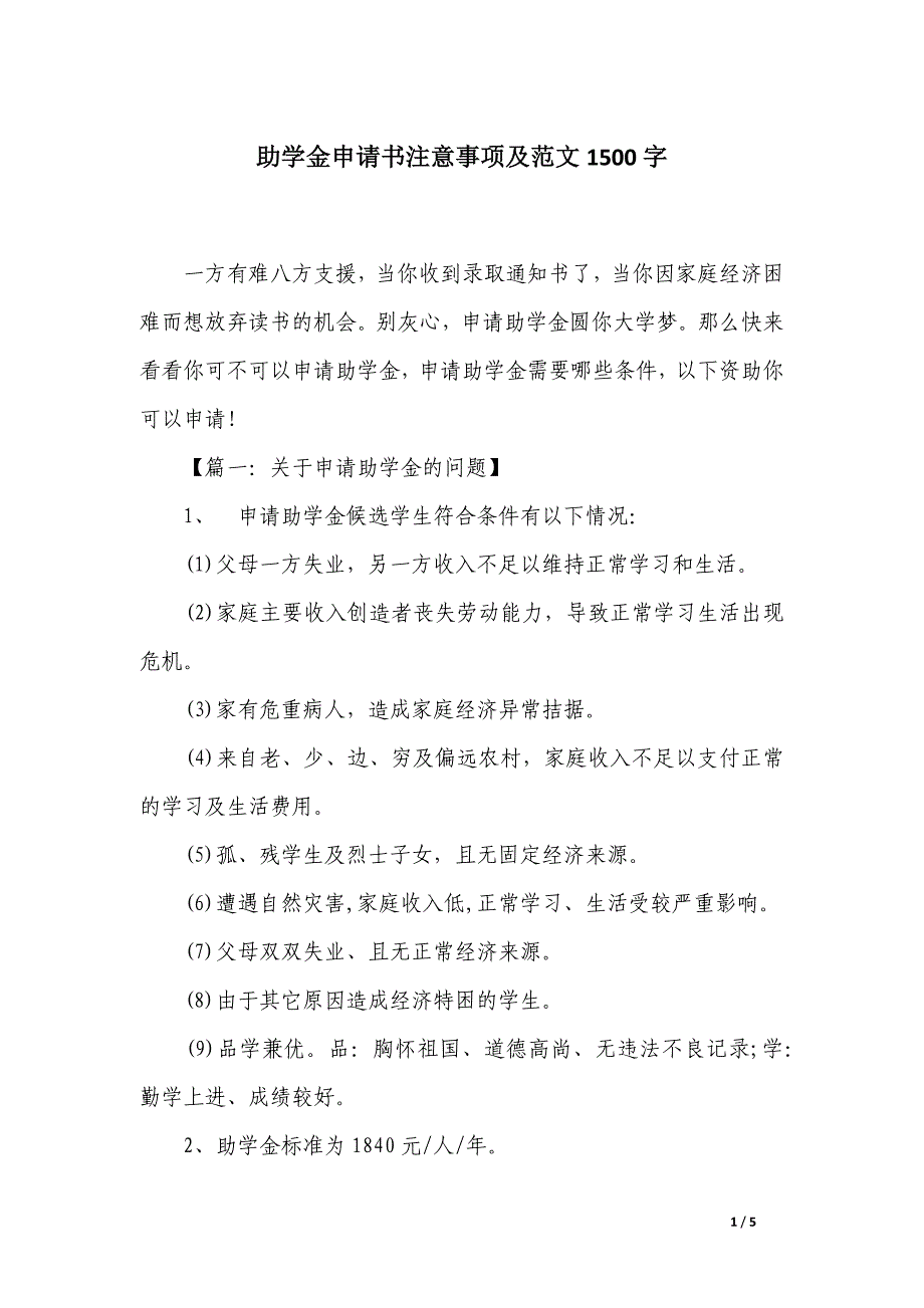 助学金申请书注意事项及范文1500字_第1页