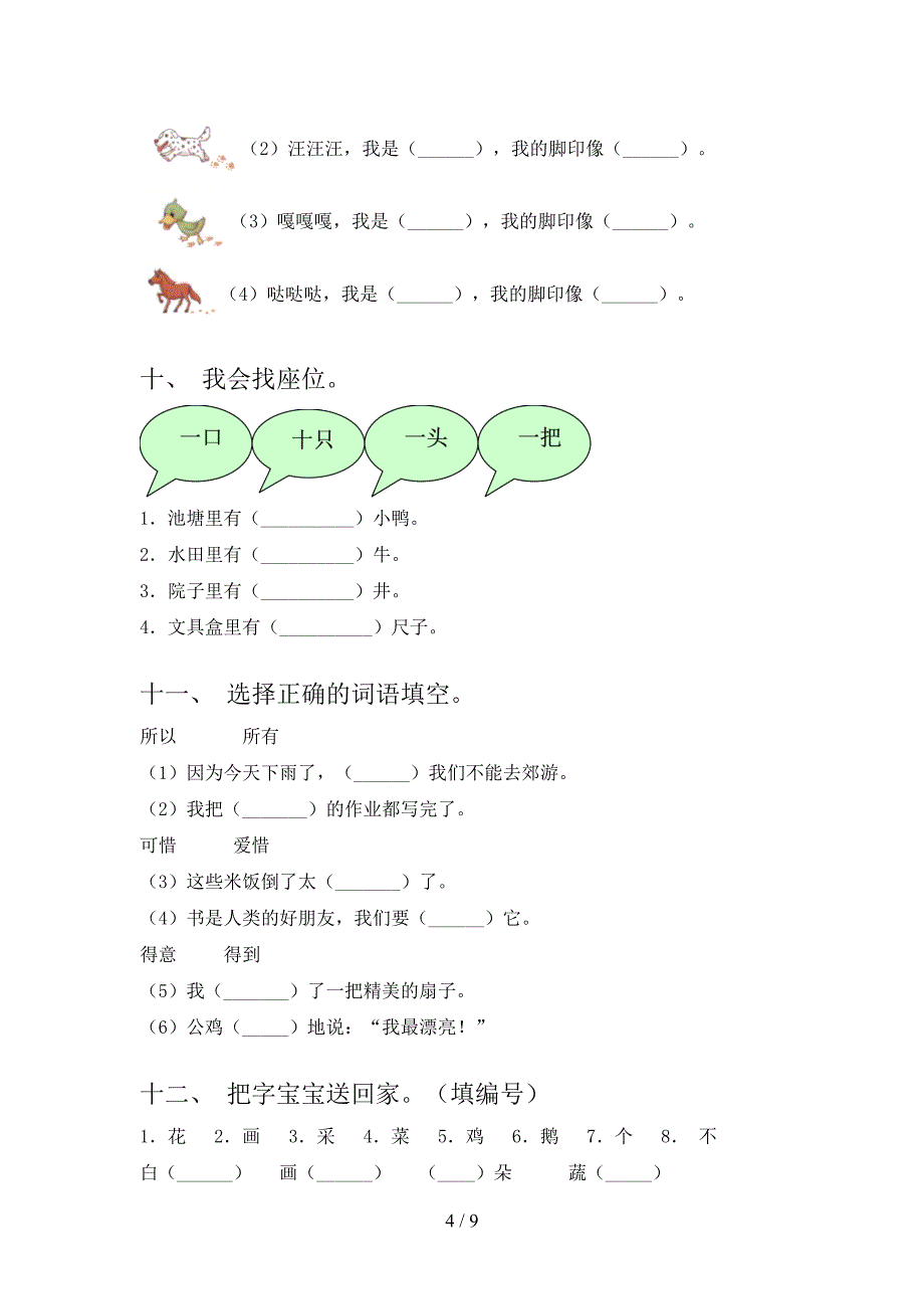 湘教版小学一年级下学期语文选词填空课后专项练习含答案_第4页