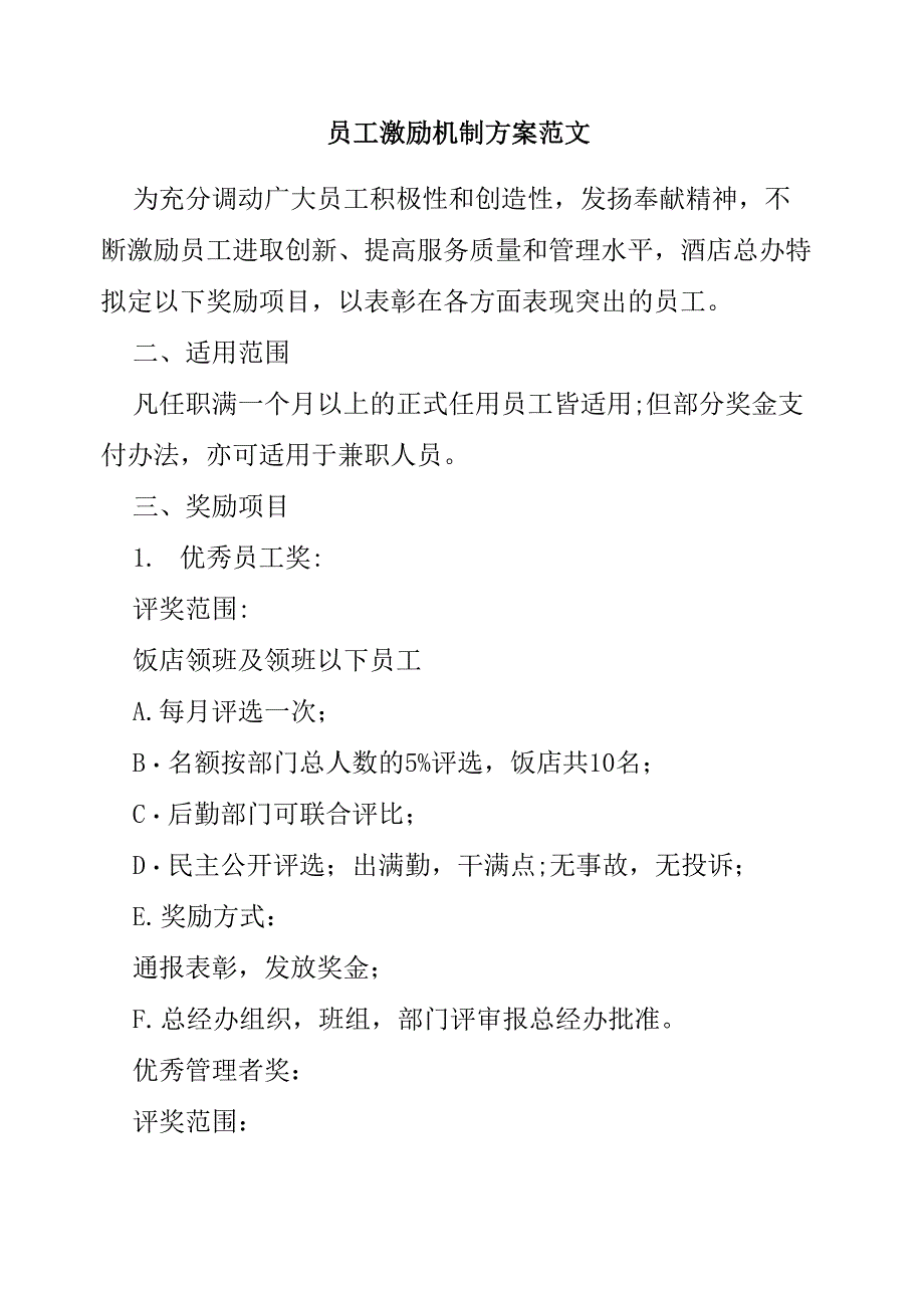 员工激励机制方案范文3篇_第1页